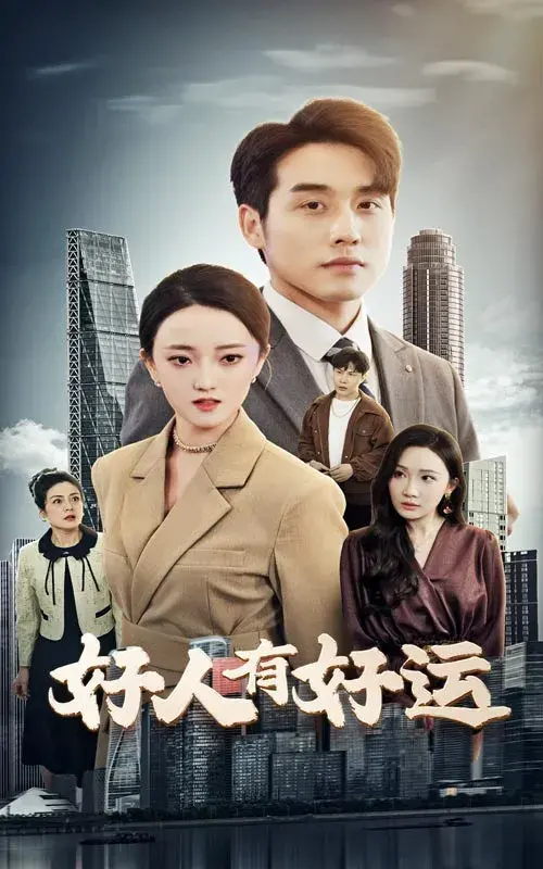 好人有好运0