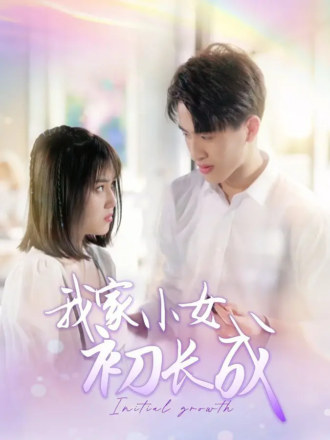 我家小女初长成0