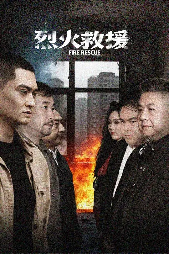 烈火救援0