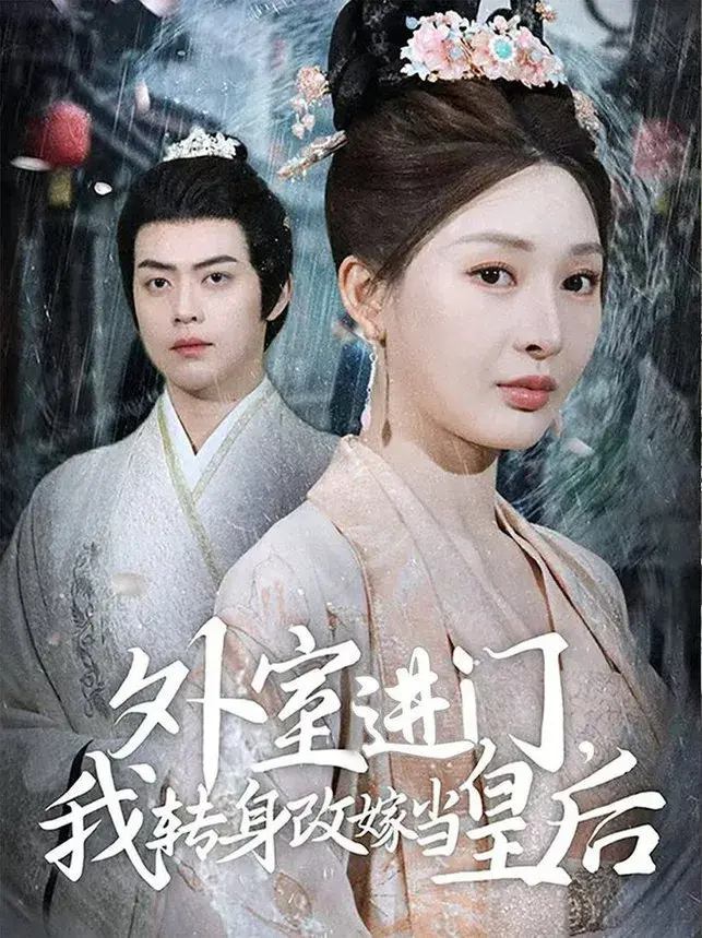 外室进门，我转身改嫁当皇后0