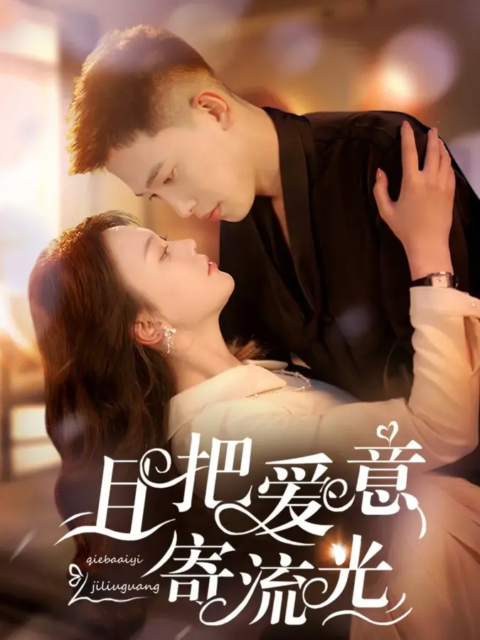 且把爱意寄流光0