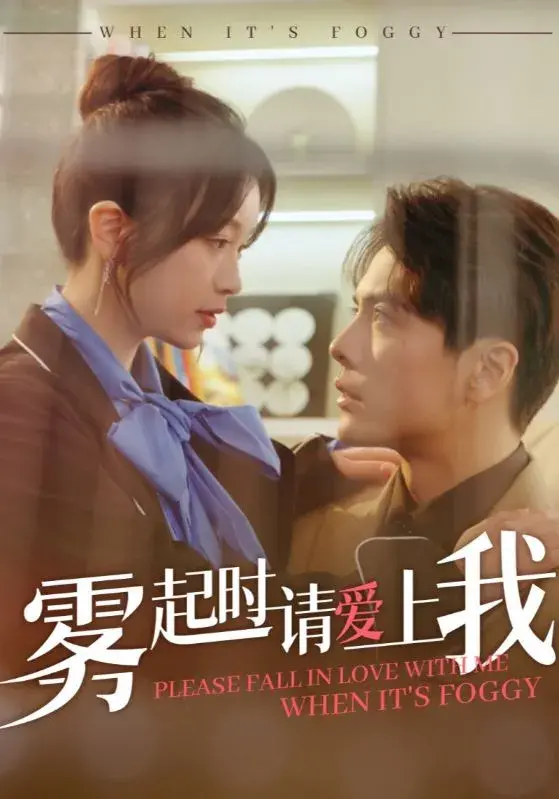 雾起时请爱上我0