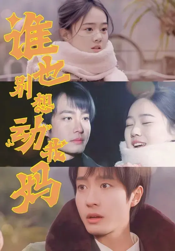 谁也别想动我妈0