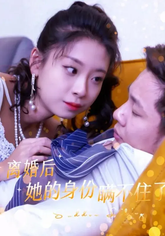 离婚后她的身份瞒不住了0
