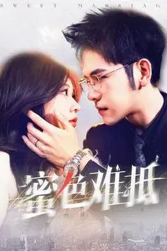 蜜色难抵0