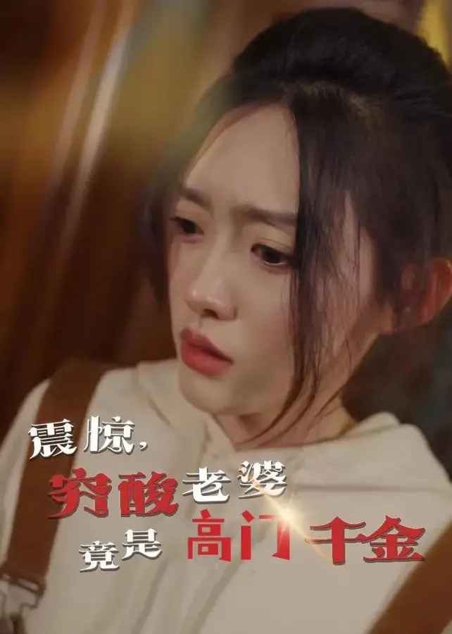 震惊，穷酸老婆竟是高门千金0