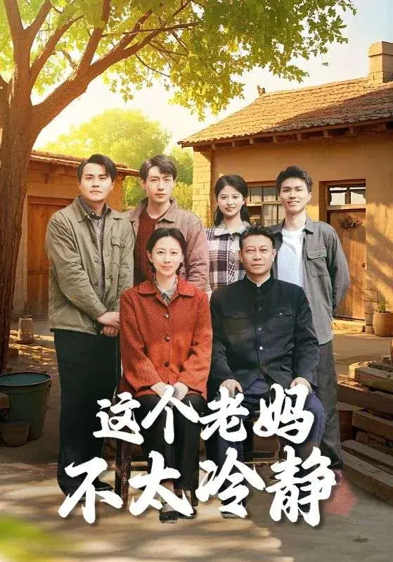 这个老妈不太冷静0