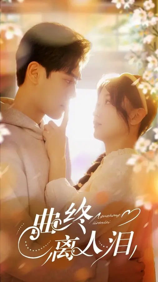 曲终离人泪0