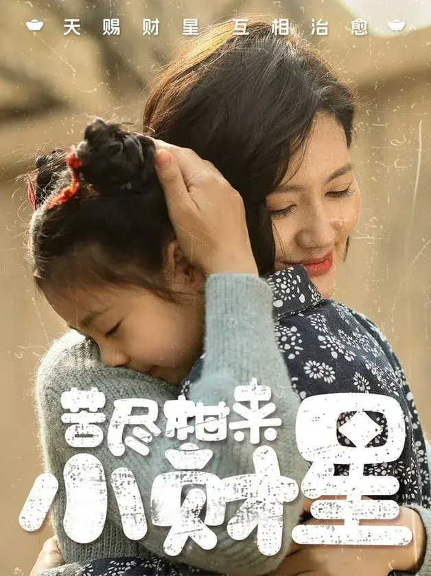 苦尽柑来小财星0
