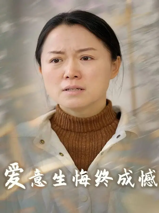 爱意生悔终成憾0