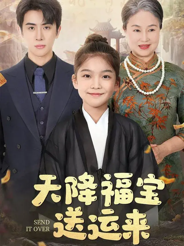 天降福宝送运来0