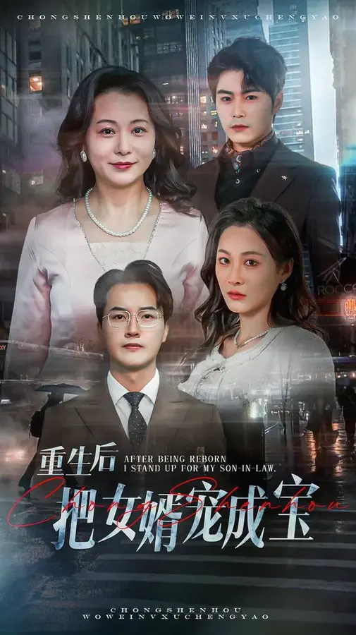 重生后把女婿宠成宝0