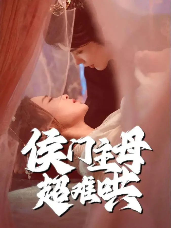 侯门主母超难哄0