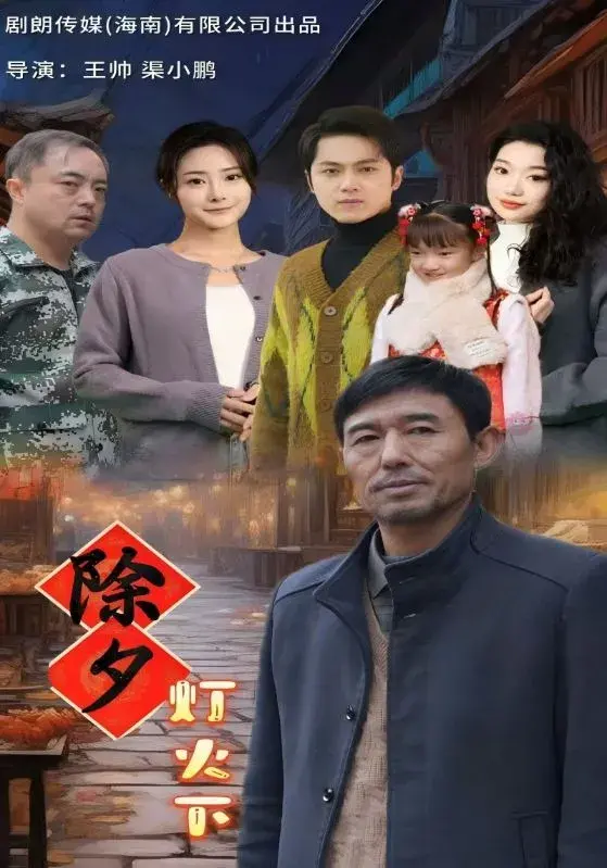 除夕灯火下0