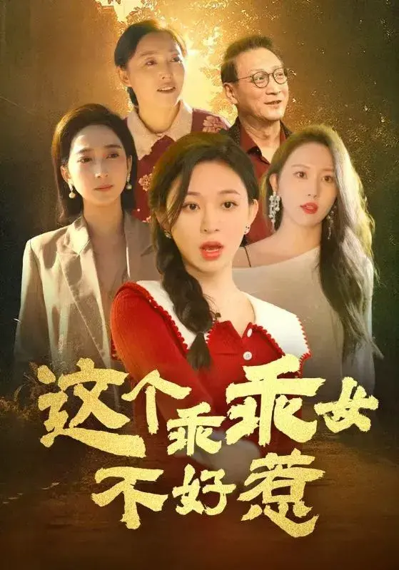 这个乖乖女不好惹0