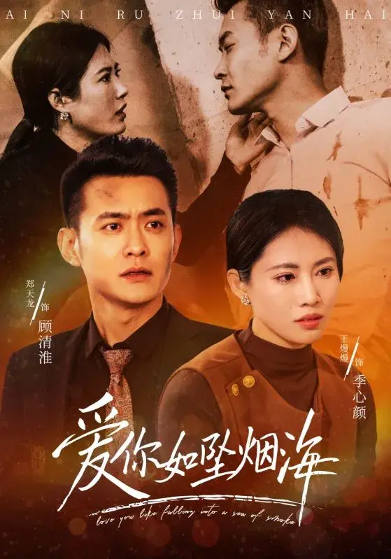 爱你如坠烟海0