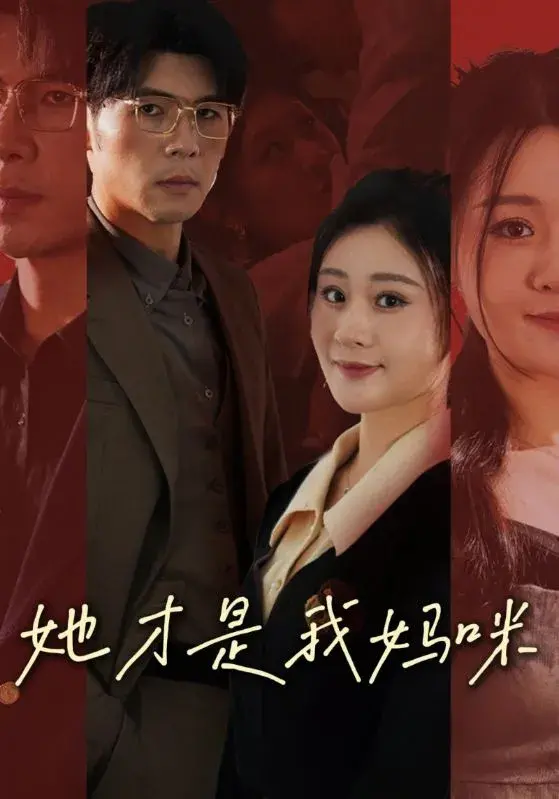 她才是我妈咪0