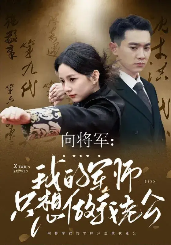 向将军：我的军师只想做我老公0