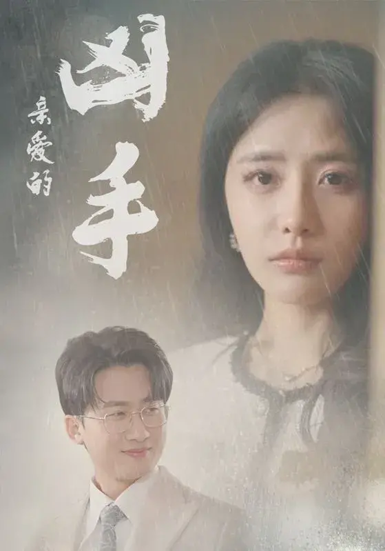 亲爱的凶手0