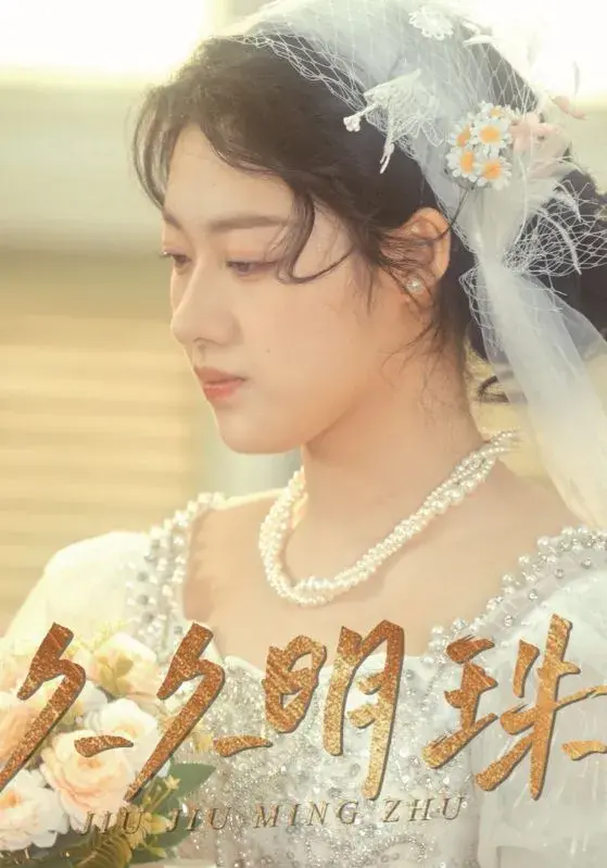 久久明珠0