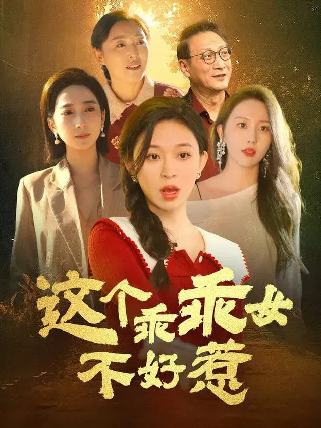 这个乖乖女不好惹0