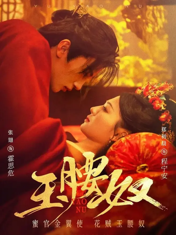 玉腰奴0