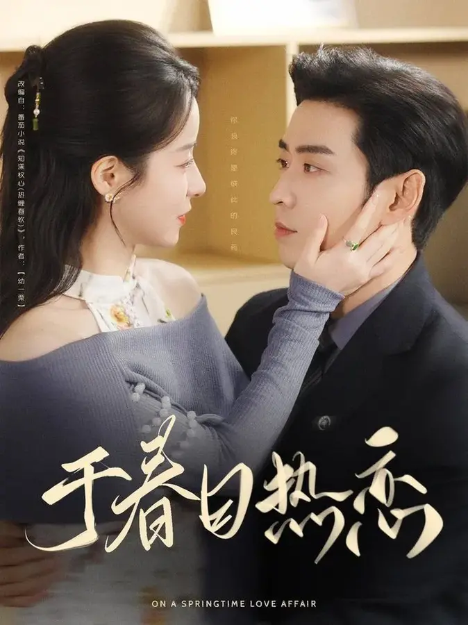 于春日热恋0