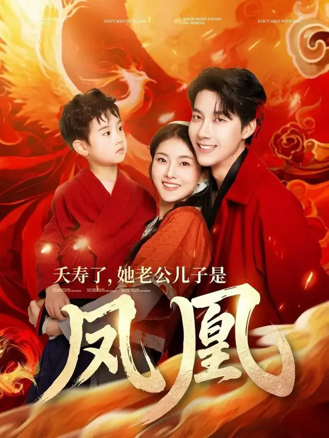 夭寿了她老公儿子是凤凰0