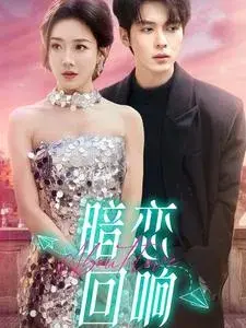 暗恋回响0