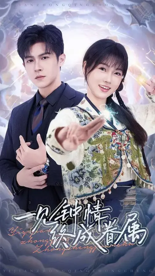 一见钟情终成眷属0