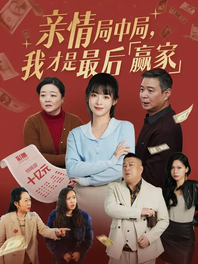 亲情局中局，我才是最后赢家0