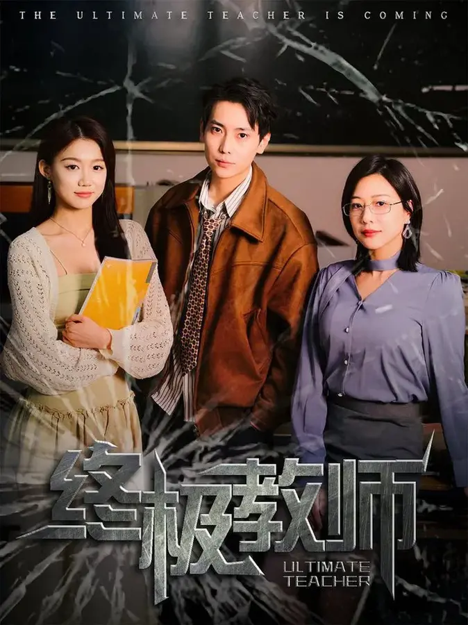终极教师0