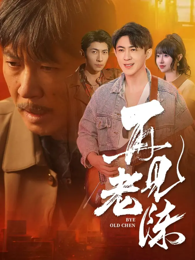 再见老陈0