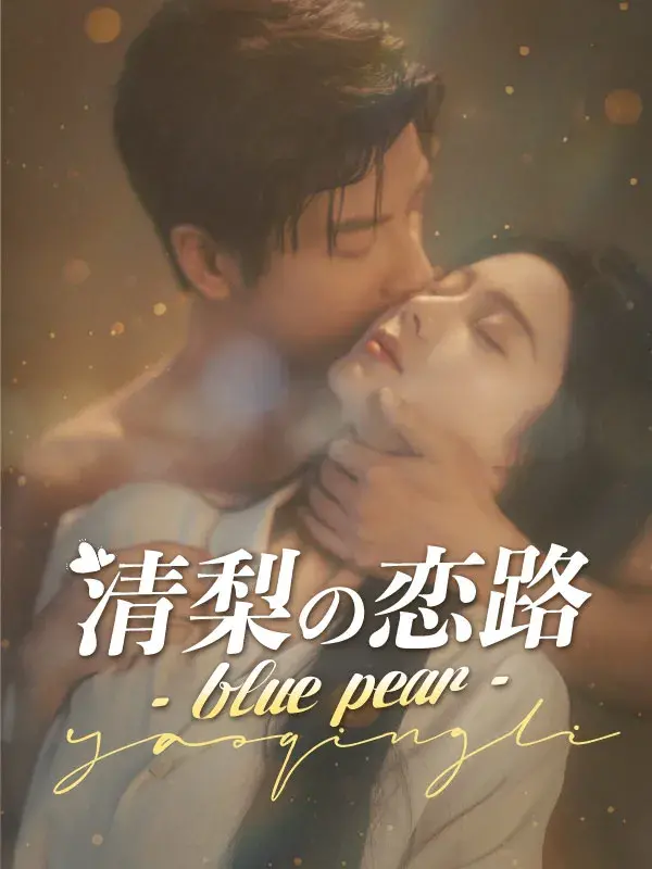 清梨の恋路 - blue pear -0