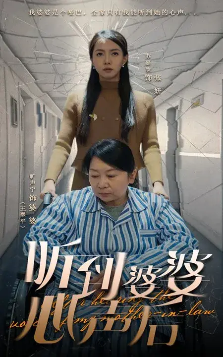 听到婆婆心声后0