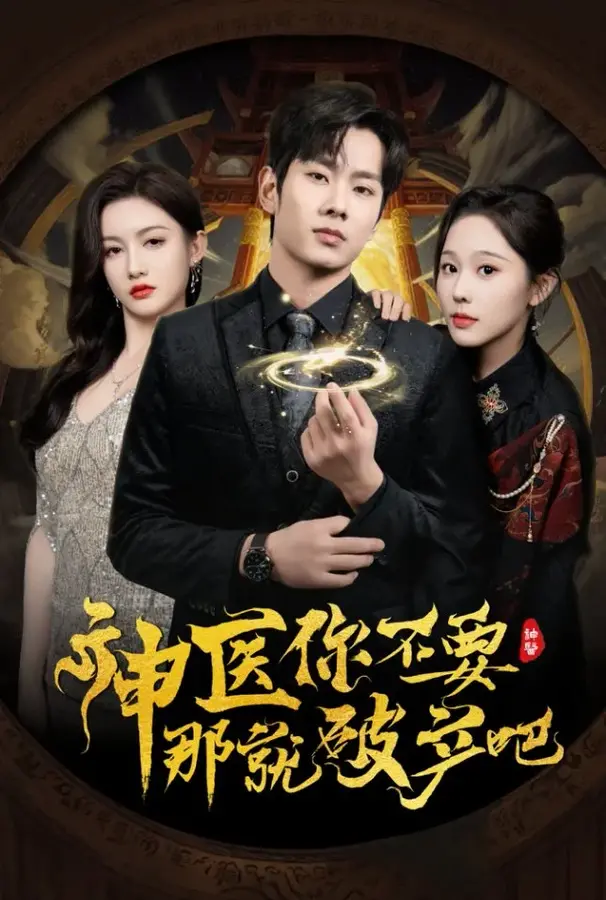神医你不要那就破产吧0