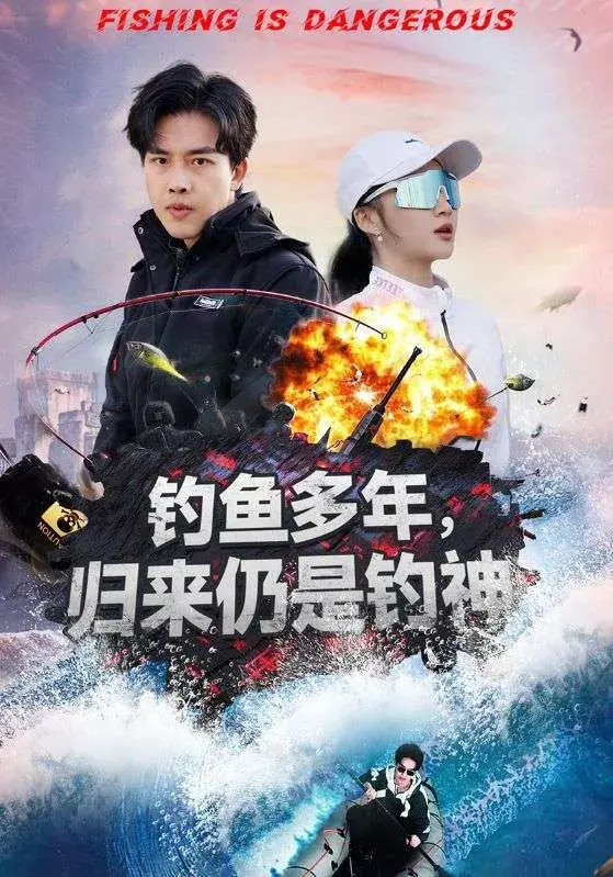 钓鱼多年，归来仍是钓神0