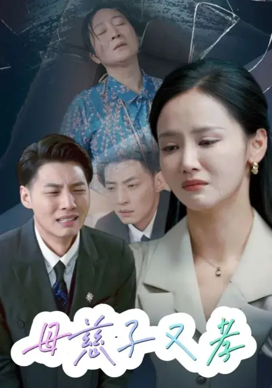 母慈子又孝0