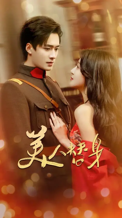 美人替身0