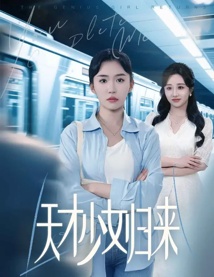 天才少女归来0
