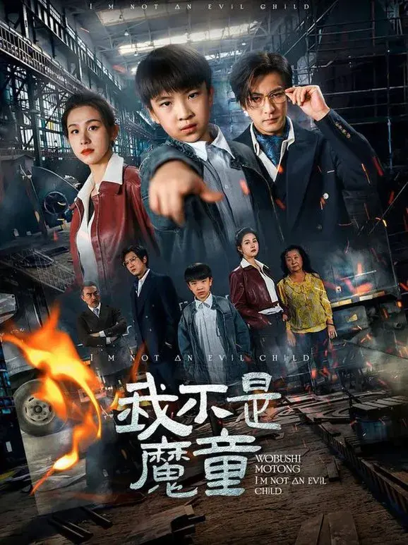 我不是魔童0