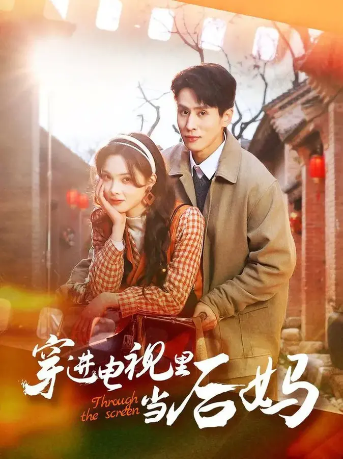 穿进电视里当后妈0
