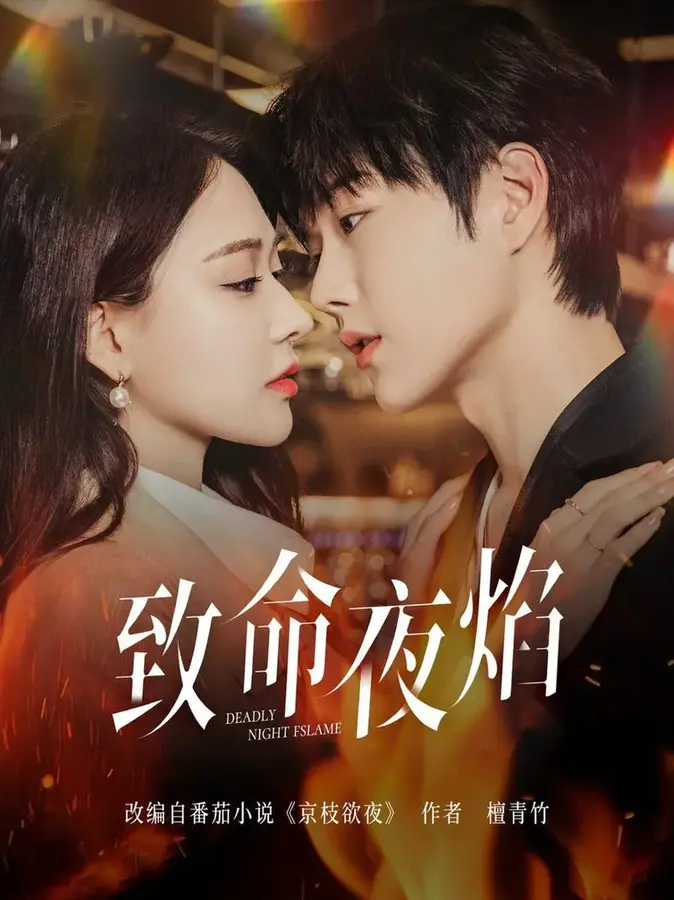 致命夜焰0