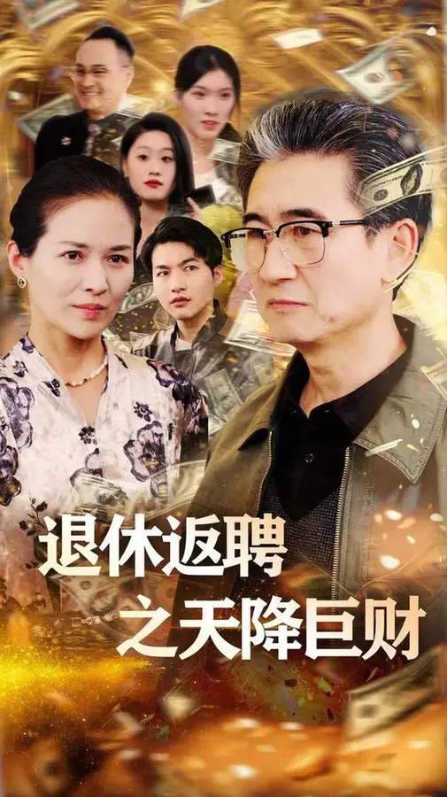 退休返聘之天降巨财0