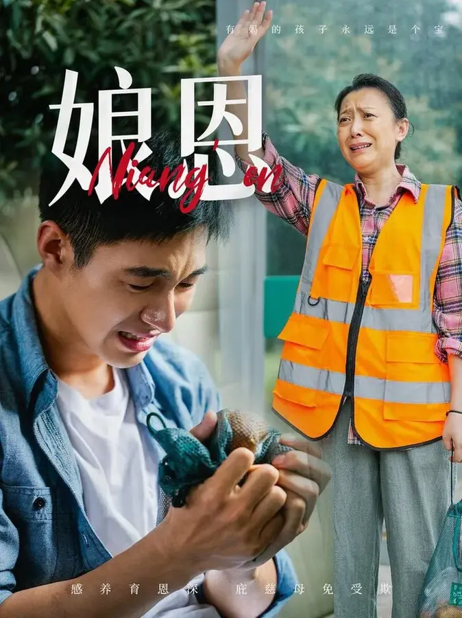 娘恩0