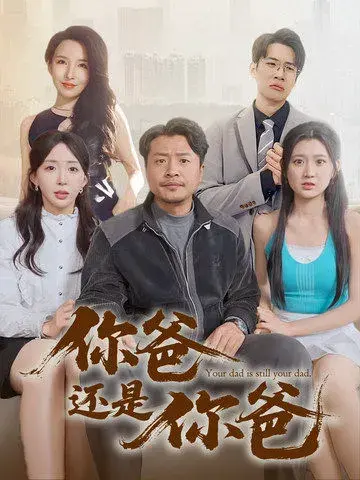 你爸还是你爸/老爸出手即江湖0