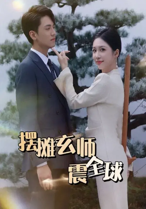摆摊玄师震全球0