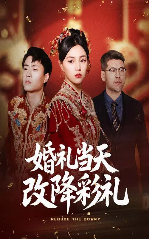 婚礼当天改降彩礼0