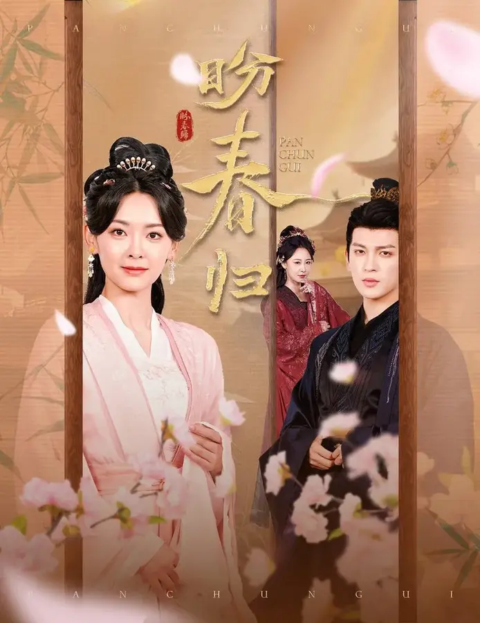 盼春归/玉门娇室0