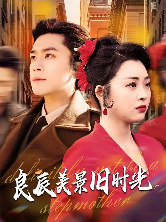 良辰美景旧时光0
